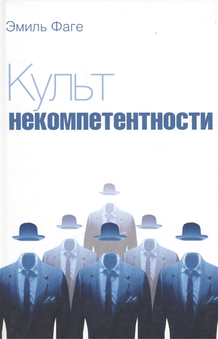

Культ некомпетентности