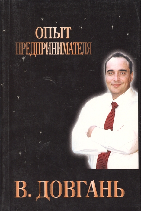 

Опыт предпринимателя