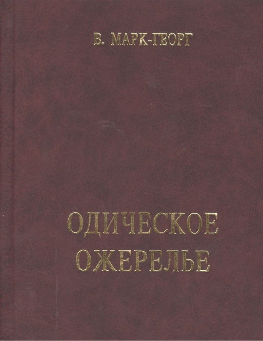 

Одическое ожерелье Нить первая