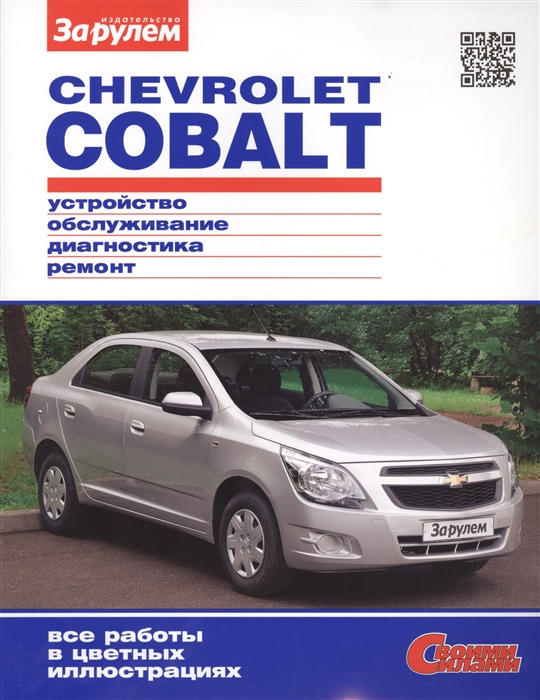 Chevrolet Cobalt Устройство обслуживание диагностика ремонт