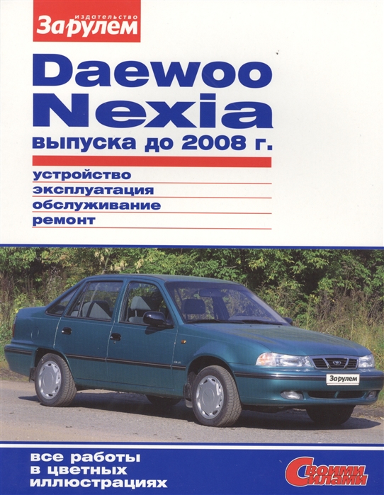 Daewoo Nexia выпуска до 2008 г. Устройство, обслуживание, диагностика, ремонт