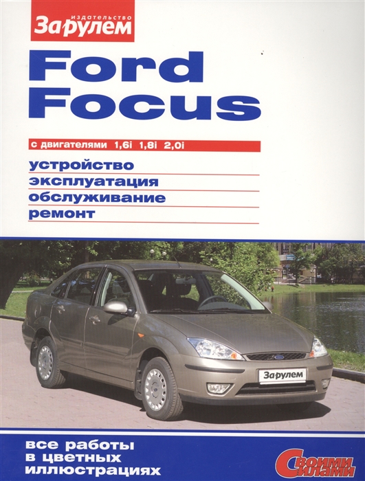 Ford Focus с двигателями 1 6i 1 8i 2 0i Устройство обслуживание диагностика ремонт
