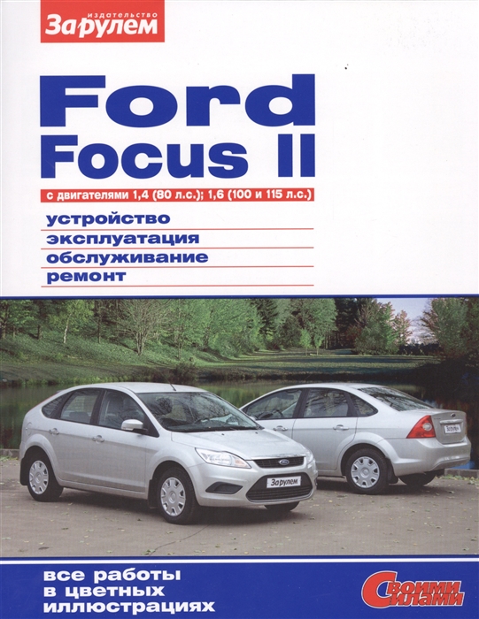 Ford Focus II с двигателями 1,4 (80 л.с.). 1,6 (100 и 115 л.с.). Устройство, обслуживание, диагностика, ремонт