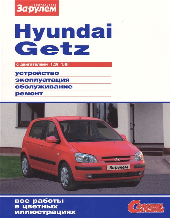 

Hyundai Getz с двигателями 1 3i 1 6i Устройство обслуживание диагностика ремонт