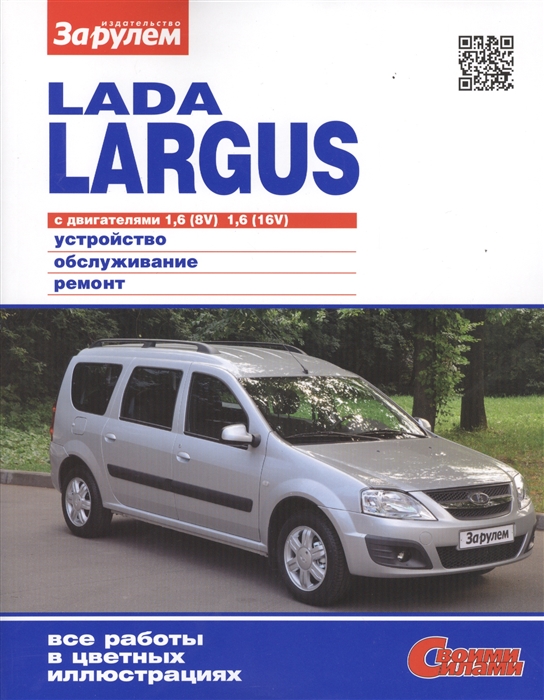 

Lada Largus с двигателями 1 6 8V 1 6 16V Устройство обслуживание диагностика ремонт