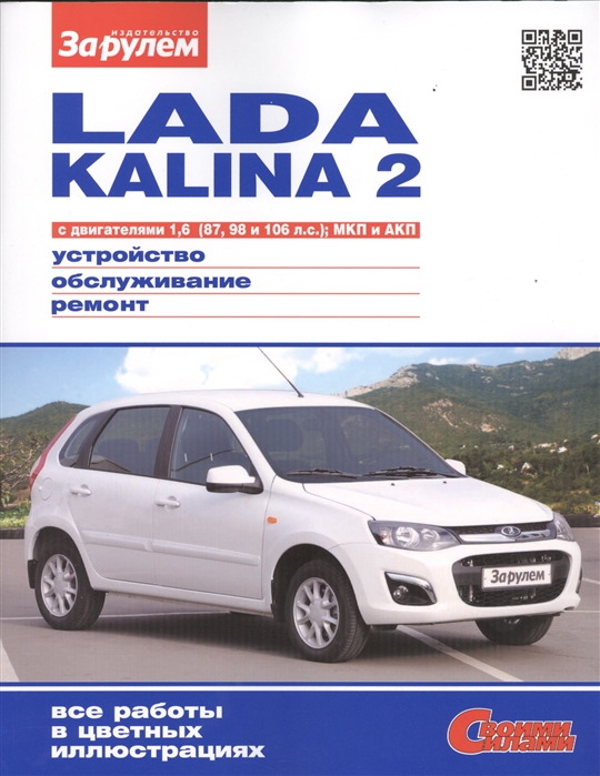 Lada Kalina 2 с двигателями 1 6 87 98 и 106 л с МКП и АКП Устройство обслуживание диагностика ремонт