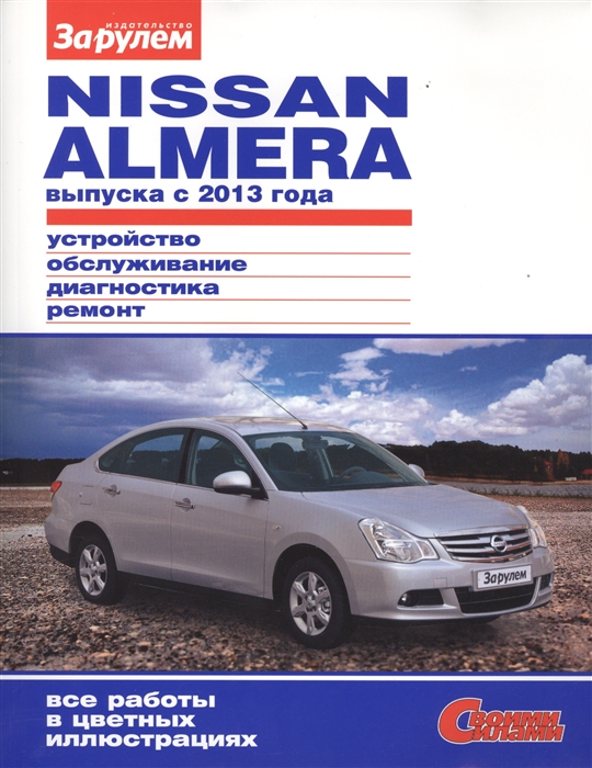 

Nisan Almera выпуска с 2013 года Устройство обслуживание диагностика ремонт