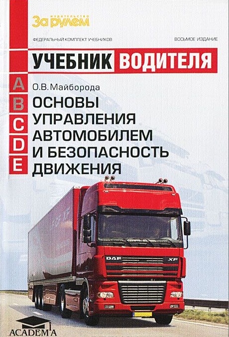 

Основы управления автомобилем и безопасность движения Учебник водителя категорий C D E