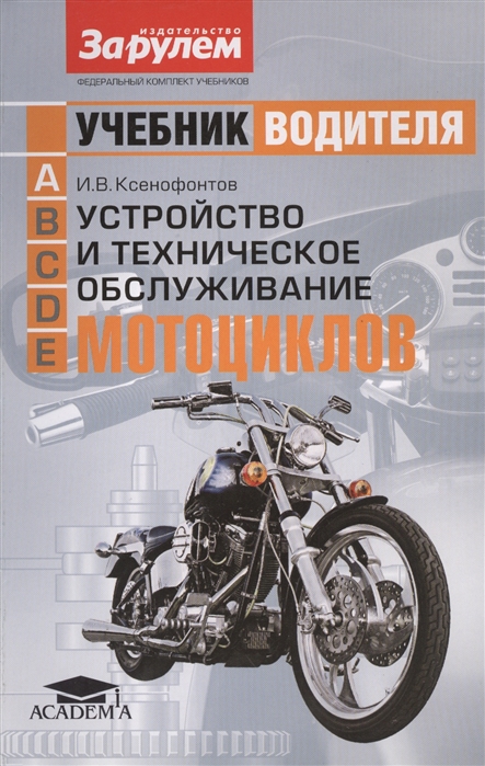 Устройство и техническое обслуживание мотоциклов Учебник водителя категории A