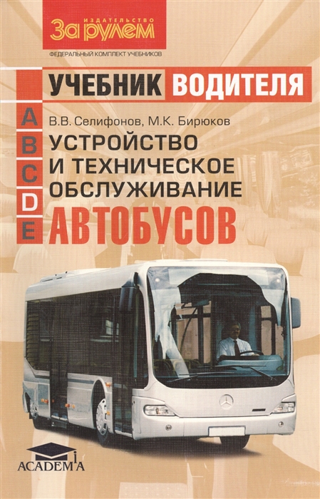 Селифонов В., Бирюков М. - Устройство и техническое обслуживание автобусов Учебник водителя категории D