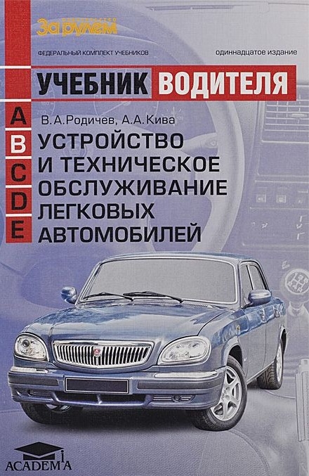 Устройство и техническое обслуживание легковых автомобилей. Учебник водителя категории B Академия