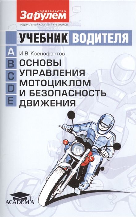 Основы управления мотоциклом и безопасность движения Учебник водителя категории A