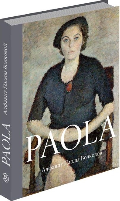 

Paola Алфавит Паолы Волковой