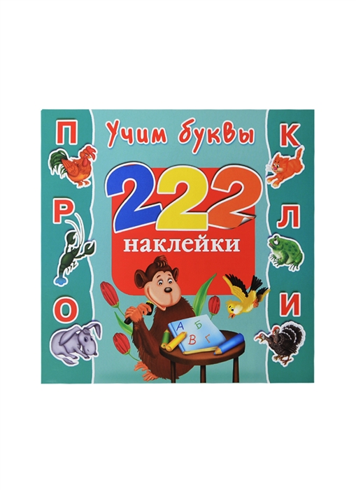 

Учим буквы 222 наклейки