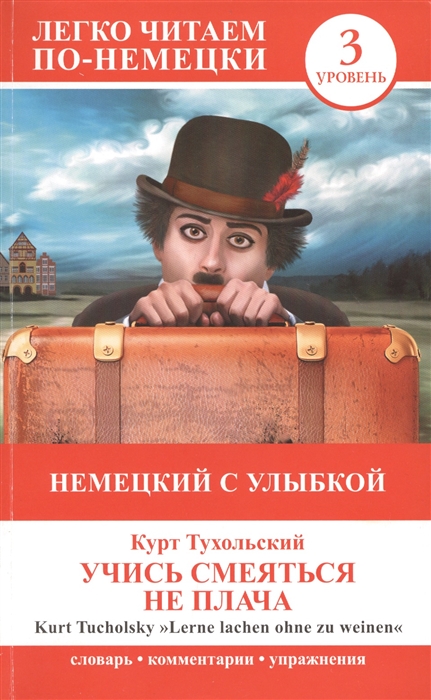 

Немецкий с улыбкой Учись смеяться не плача Lerne lachen ohne zu weinen