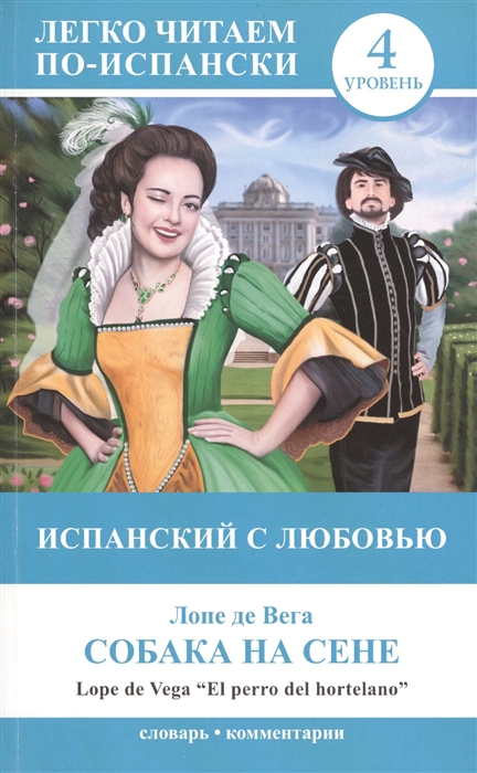 

Испанский с любовью Собака на сене El perro del hortelano
