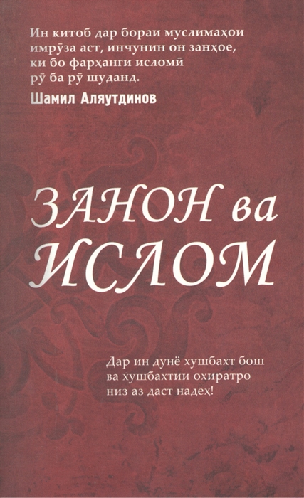 

Занон ва Ислом Женщины и Ислам на таджикском языке