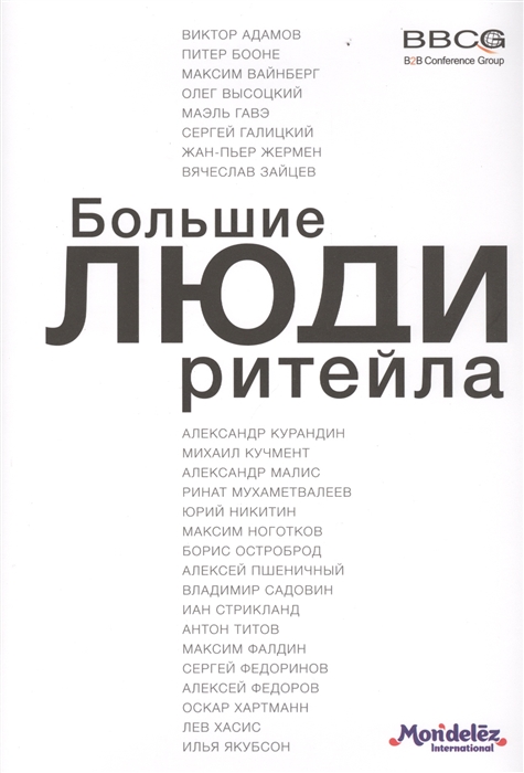 

Большие люди ритейла