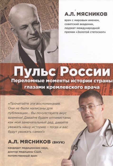 Мясников А. Пульс России Переломные моменты истории страны глазами кремлевского врача мясников а пульс россии переломные моменты истории страны глазами кремлевского врача