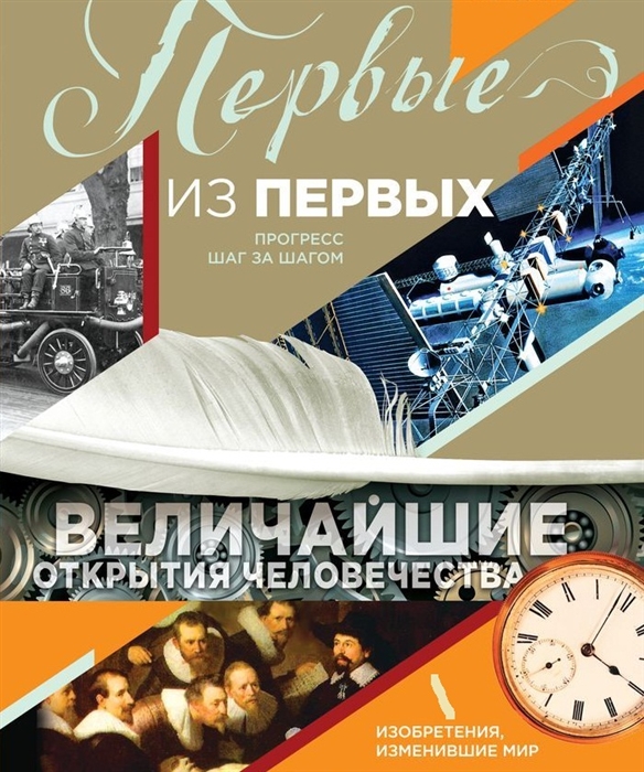 

Первые из первых Величайшие открытия человечества