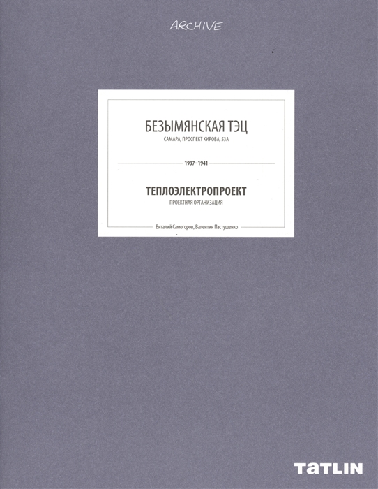 

Безымянская ТЭЦ Самара Проспект Кирова 53А 1927-1941 Теплоэлектропроект Проектная организация