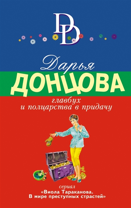 

Главбух и полцарства в придачу