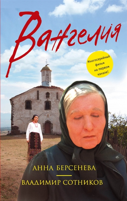

Вангелия