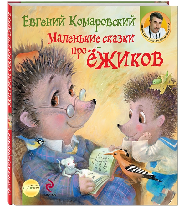 

Маленькие сказки про ежиков