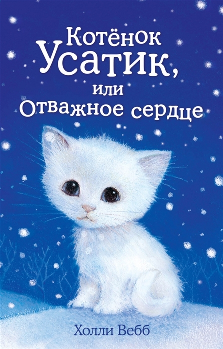 

Котенок Усатик или Отважное сердце