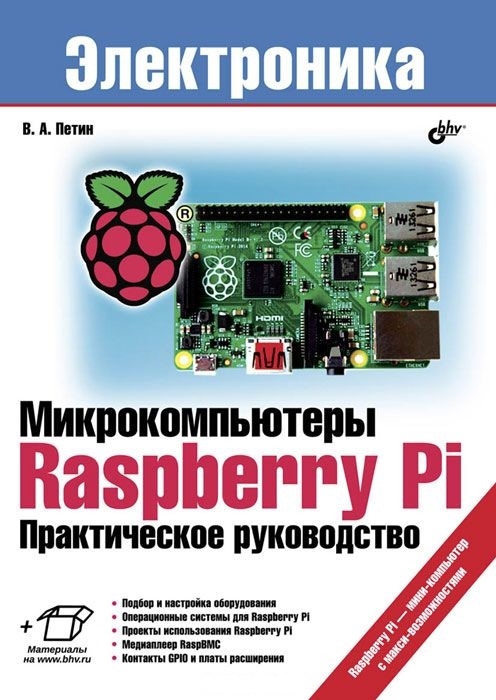 

Микроомпьютеры Raspberry Pi Практическое руководство