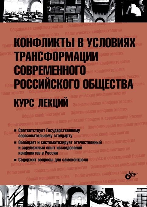 

Конфликты в условиях трансформации современного российского общества Курс лекций