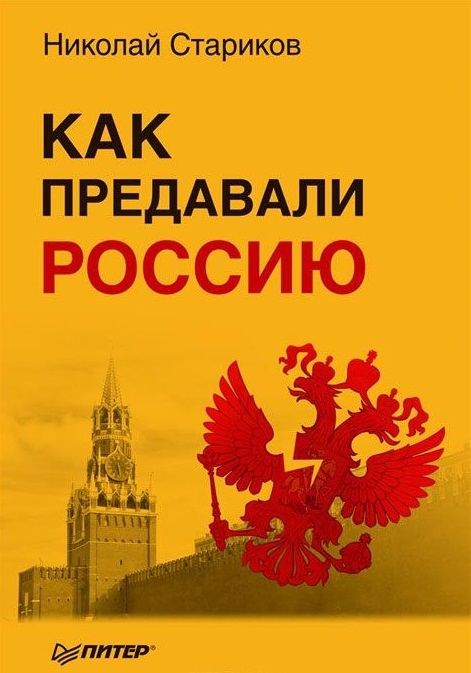 цены Стариков Н. Как предавали Россию