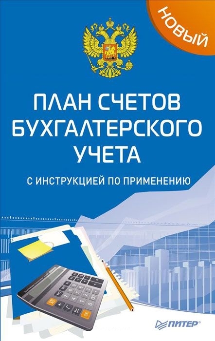 

Новый план счетов бухгалтерского учета с инструкцией по применению