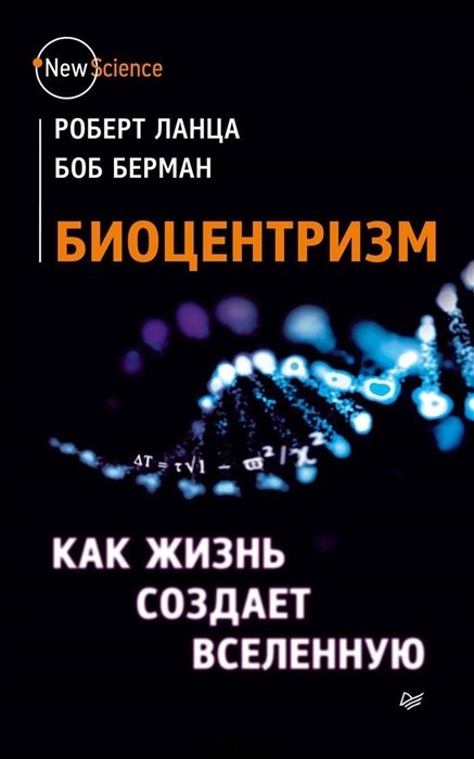 

Биоцентризм Как жизнь создает Вселенную