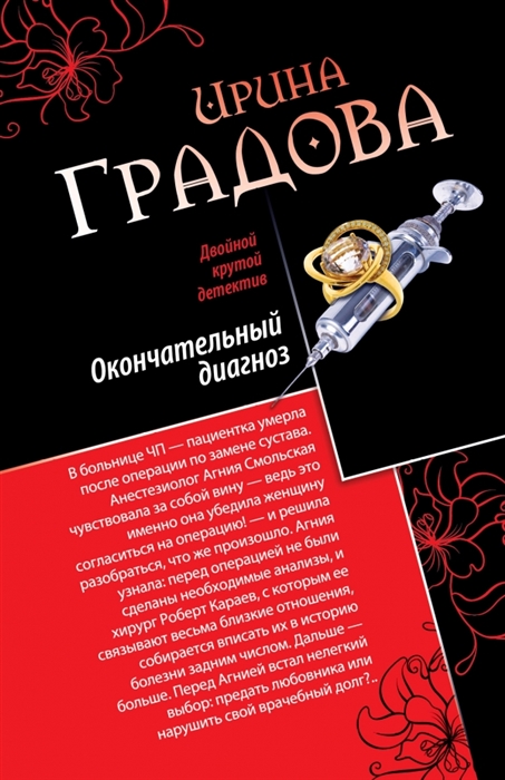 

Окончательный диагноз Врач от бога