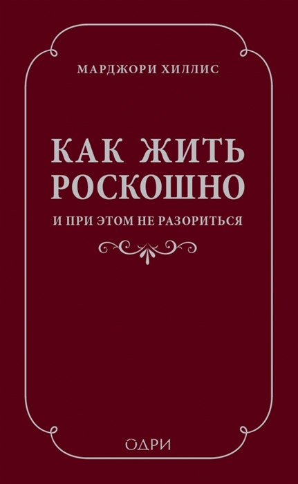 

Как жить роскошно и при этом не разориться