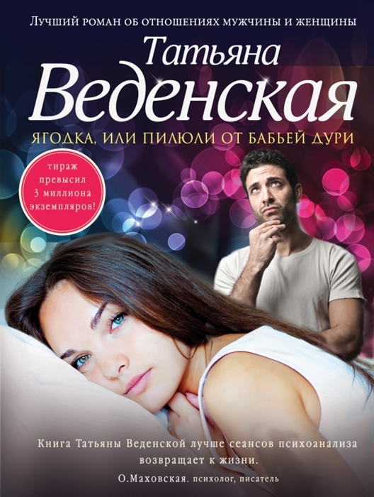 

Ягодка или Пилюли от бабьей дури Роман
