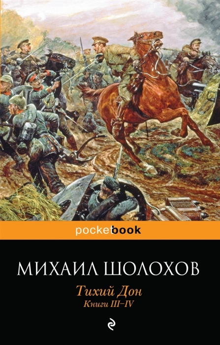 Михаил Шолохов Тихий Дон Книги III-IV