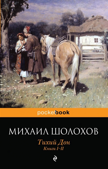 

Тихий Дон. Книги I-II