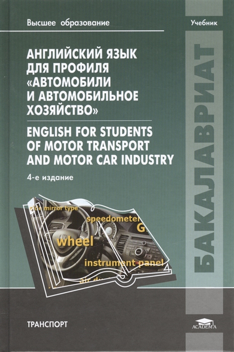 

Английский язык для профиля Автомобили и автомобильное хозяйство English for Students of Motor Transport and Motor Car Industry Учебник 4-е издание стереотипное