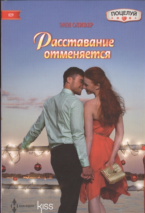 

Расставание отменяется Роман