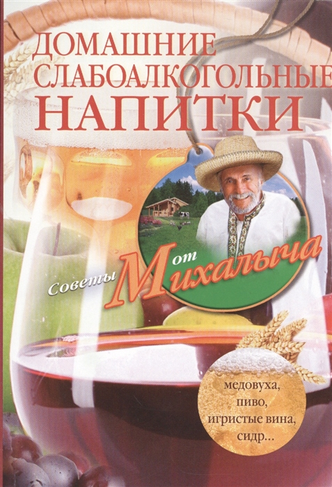 

Домашние слабоалкогольные напитки Медовуха пиво игристые вина сидр