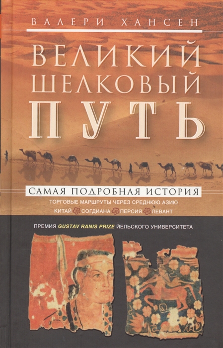 Хансен В. Великий шелковый путь Портовые маршруты через Среднюю Азию Китай - Согдиана - Персия - Левант Хансен В. Великий шелковый путь Портовые маршруты через Среднюю Азию Китай - Согдиана - Персия - Левант