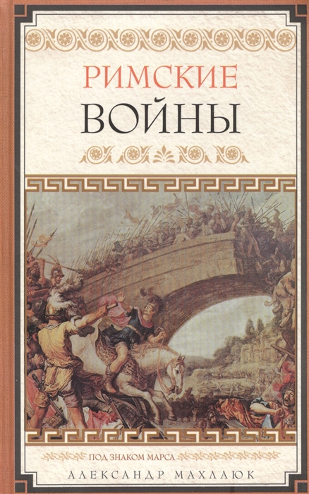 

Римские воины Под знаком Марса
