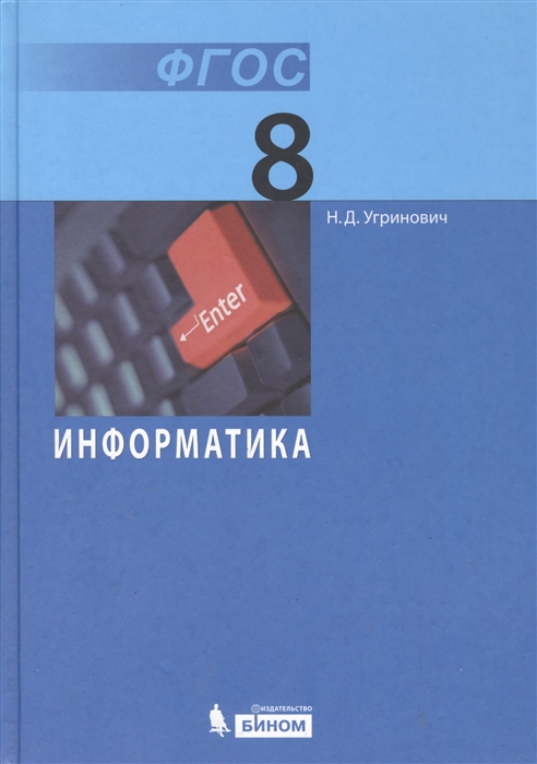 

Информатика 8 класс Учебник