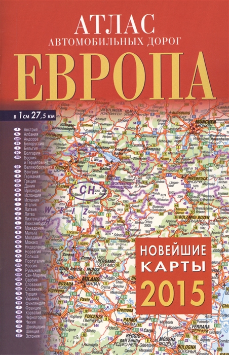 

Атлас автомобильных дорог Европа Новейшие карты 2015 1 2750000 в 1 см 27 5 км