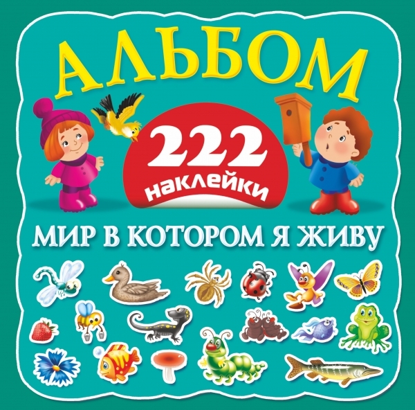 

Мир в котором я живу Альбом 222 наклейки