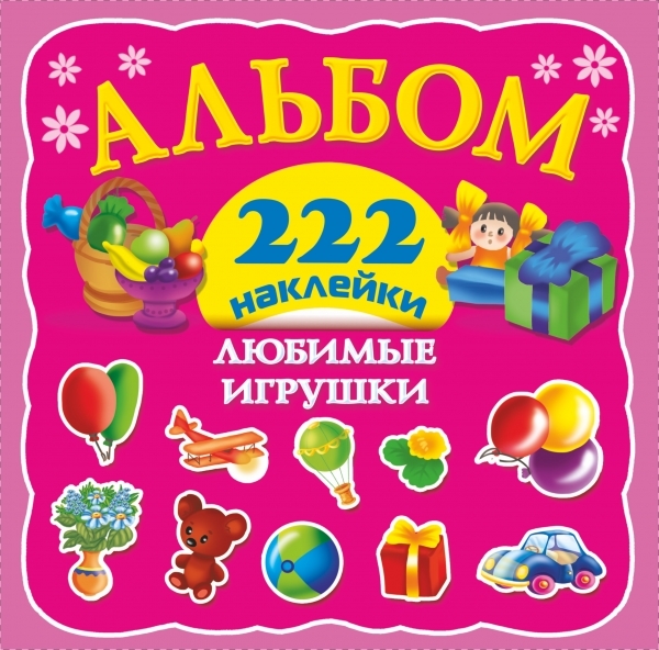 

Любимые игрушки Альбом 222 наклейки