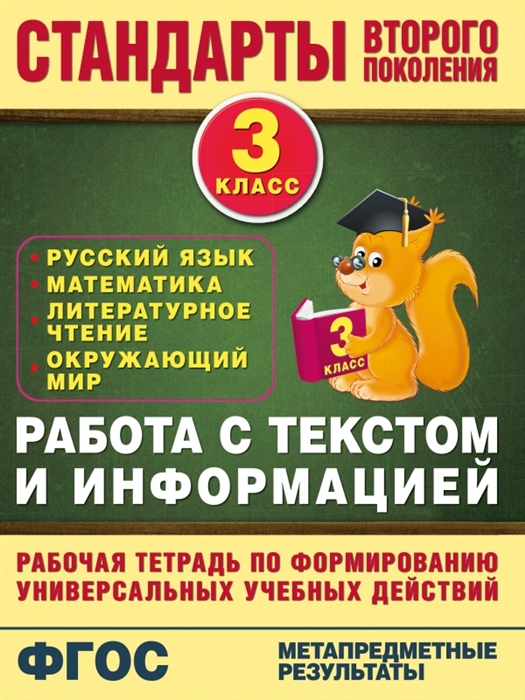 

Работа с текстом и информацией 3 класс Русский язык математика литературное чтение окружающий мир Рабочая тетрадь по формированию универсальных учебных действий