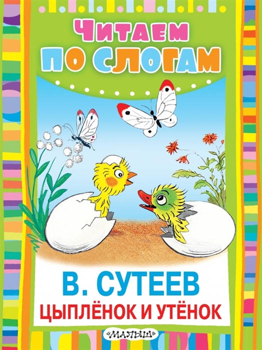 

Цыпленок и Утенок Сказка